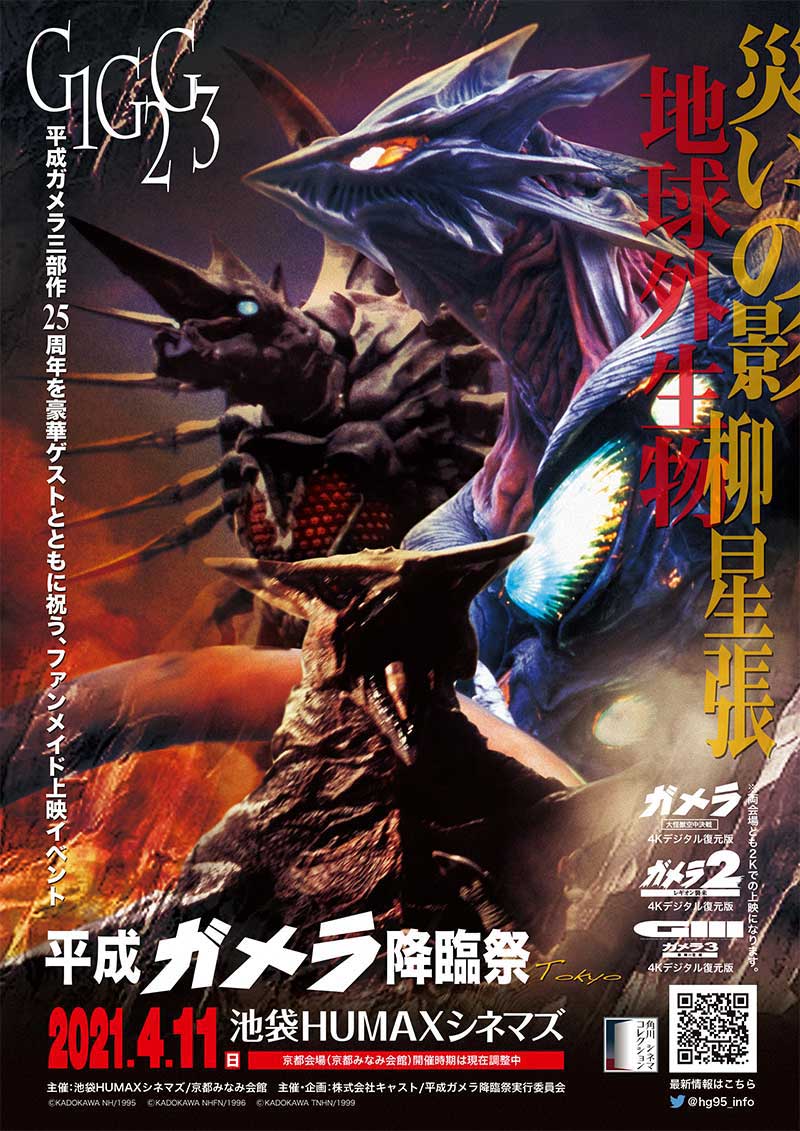 4 8更新 平成ガメラ降臨祭 ご予約済みのお客様へ 4 11 日 振替開催決定 のお知らせ 池袋humaxシネマズ ヒューマックスシネマ Humax Cinema L 映画館