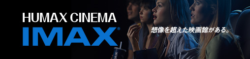 成田humaxシネマズ ヒューマックスシネマ Humax Cinema 映画館