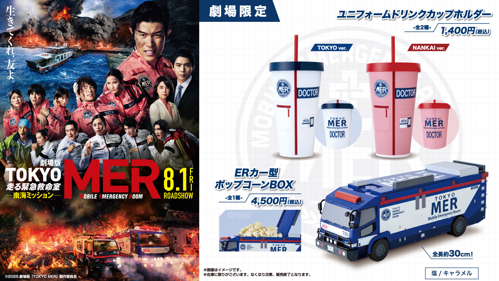 劇場版『TOKYO MER～走る緊急救命室～南海ミッション』公開記念
