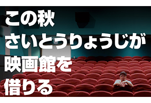 theaterplus_event1810saitoryoji_eye