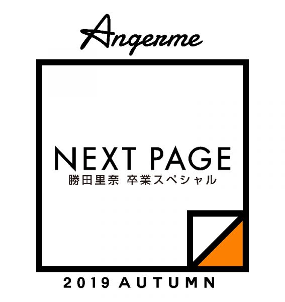 1909_angerme-lv_main アンジュルム 2019秋「Next Page」画像