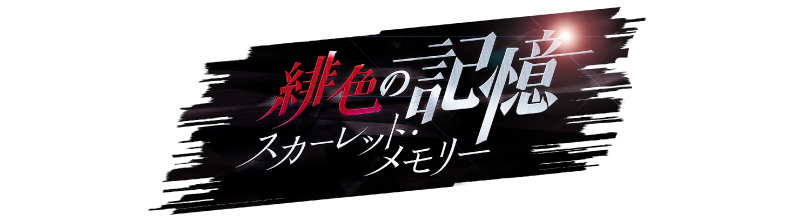 緋色の記憶 スペシャル ヒューマックスシネマ Humax Cinema L 映画館