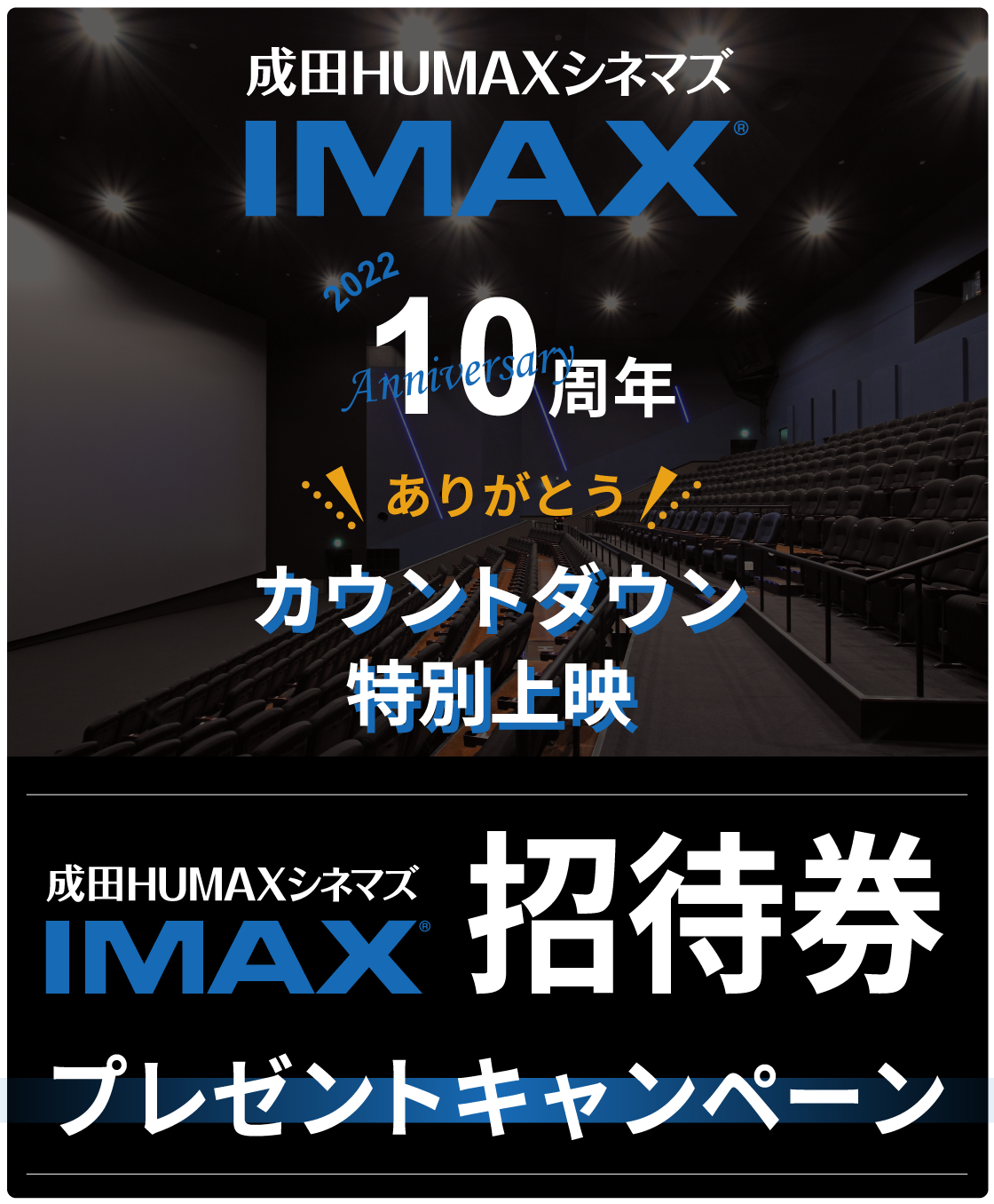 成田IMAX10周年】カウントダウン特別上映を観て当てよう！「IMAX招待券
