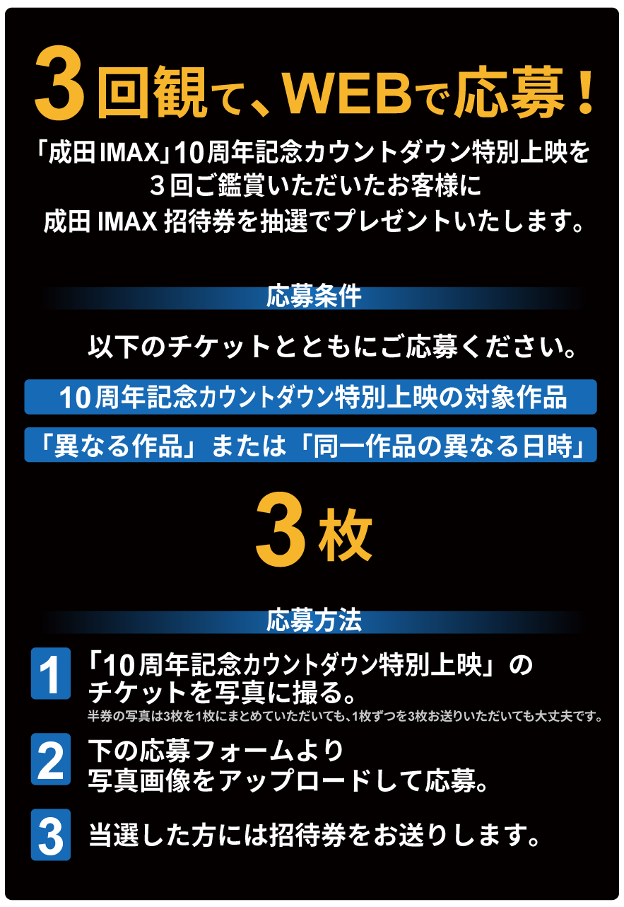 成田IMAX10周年】カウントダウン特別上映を観て当てよう！「IMAX招待券