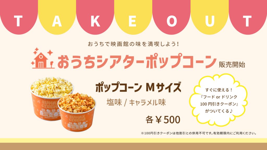 ご自宅で映画館気分を おうちシアターポップコーン販売開始 渋谷humaxシネマ ヒューマックスシネマ Humax Cinema L 映画館