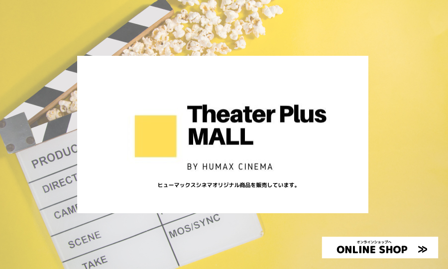 ヒューマックスシネマ Humax Cinema 映画館 ヒューマックスシネマ Humax Cinema 映画館