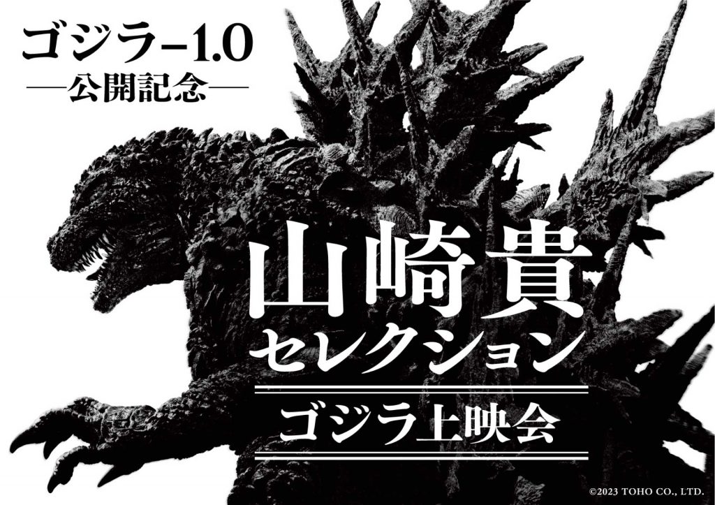 最新作『ゴジラ-1.0』の公開に先駆け、 監督・山崎貴が選ぶゴジラ作品