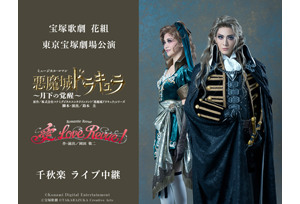 MASTERPIECE COLLECTION 花組 シアター・ドラマシティ公演… 9/28(日) 宝塚歌劇 花組東京宝塚劇場公演 『悪魔城ドラキュラ