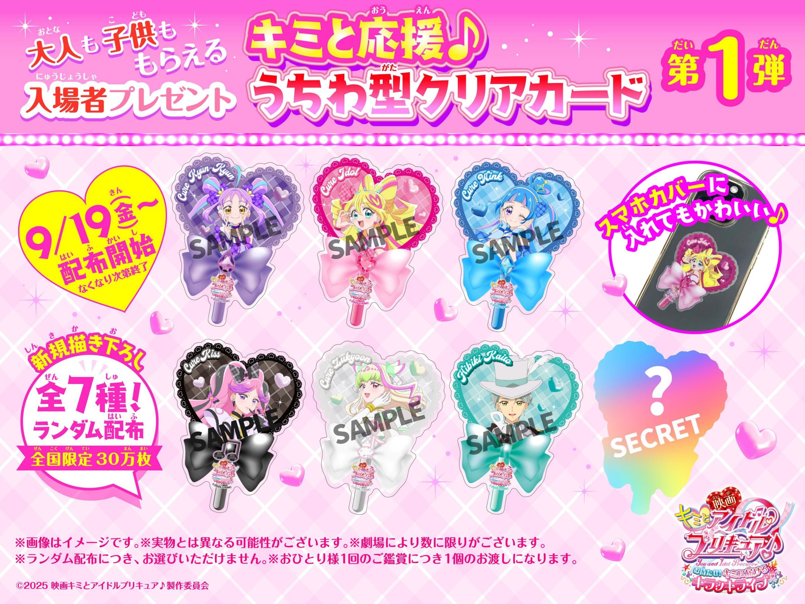 9/12(金)公開『映画キミとアイドルプリキュア♪ お待たせ！キミ
