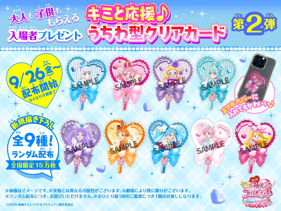 9/12(金)公開『映画キミとアイドルプリキュア♪ お待たせ！キミ
