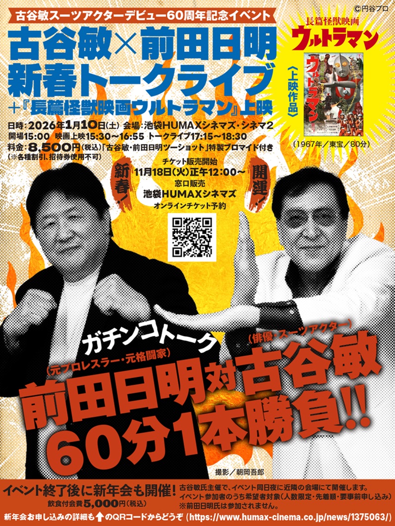 1/10(土)、新春！開運！古谷敏スーツアクターデビュー60周年記念