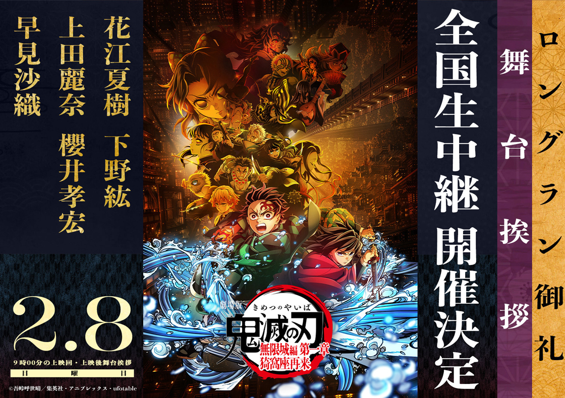2/8(日)、『劇場版「鬼滅の刃」無限城編 第一章 猗窩座再来