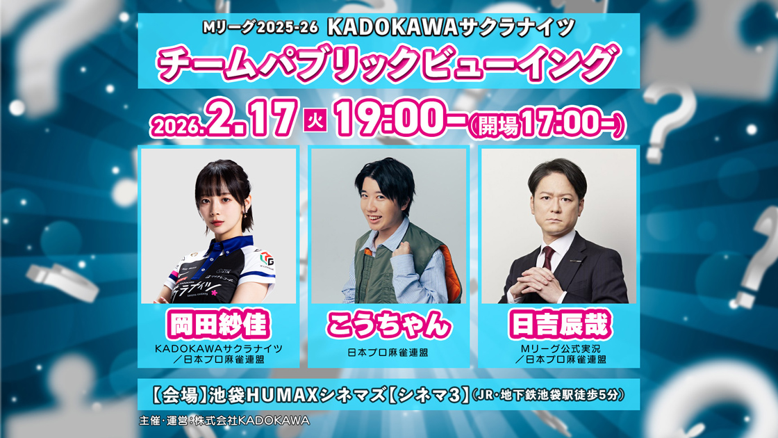 2/17(火) Mリーグ2025-26 KADOKAWAサクラナイツチーム PV 岡田紗佳