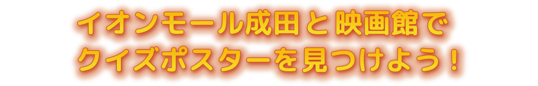 イオンモール成田と映画館でクイズポスターを見つけよう！