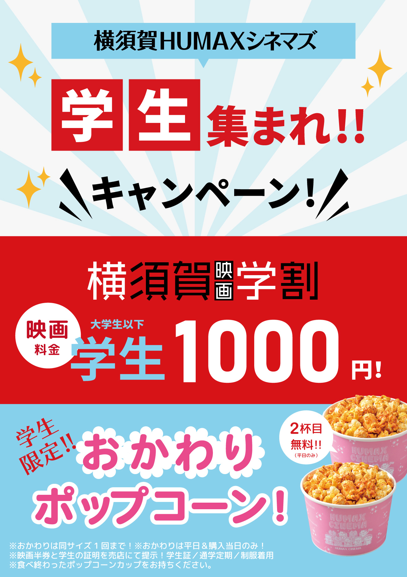 学生集まれ キャンペーン 映画1000円 ポップコーン平日おかわり無料 横須賀humaxシネマズ ヒューマックスシネマ Humax Cinema L 映画館