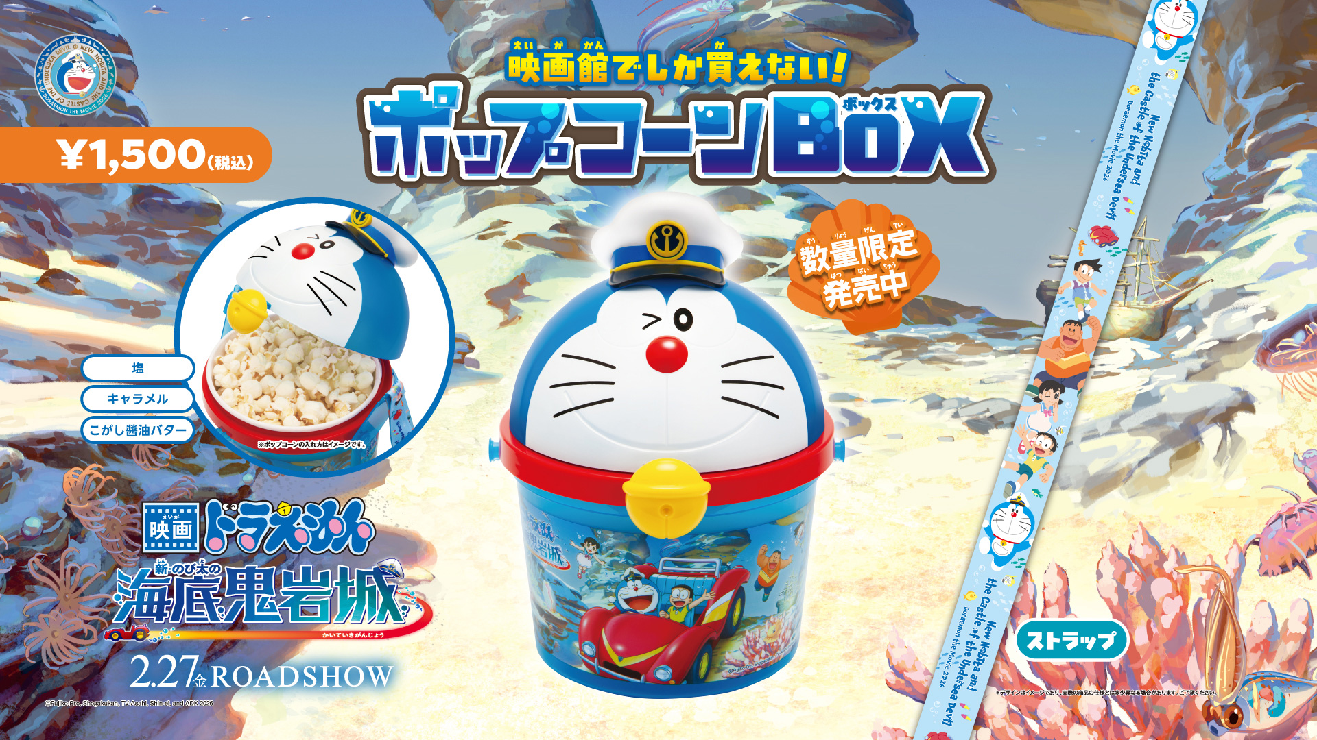 映画ドラえもん 新・のび太の海底鬼岩城』公開記念！ポップコーンBOX