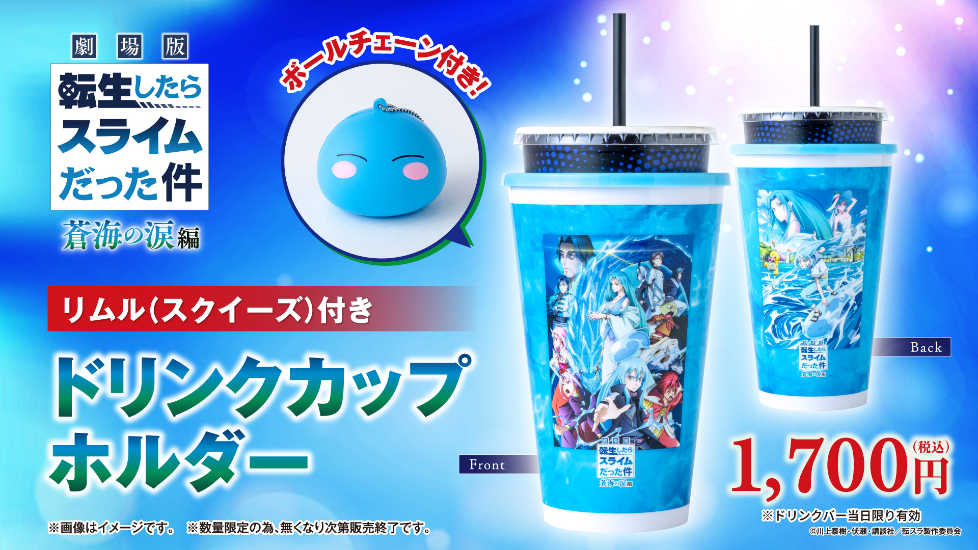 劇場版 転生したらスライムだった件 蒼海の涙編』公開記念！ドリンク